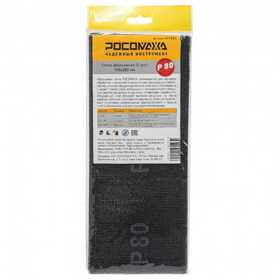 Сетка абразивная Р80 115*280мм 5шт Росомаха