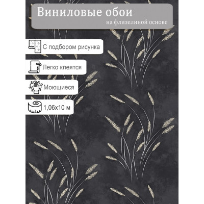 Обои Accento Тростник 285038 винил на флизе 1,06х10м