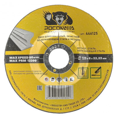 Круг зачистной по стали, нерж. 125*6*22,2 Росомаха