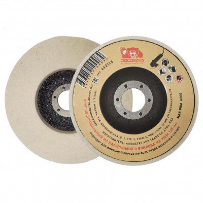 Круг полир.войлок УШМ 125мм Росомаха