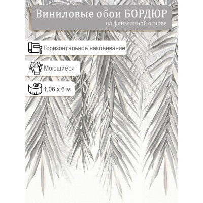 Бордюр Erismann Monaco 60552-01 винил на флизе  1,06х6м.