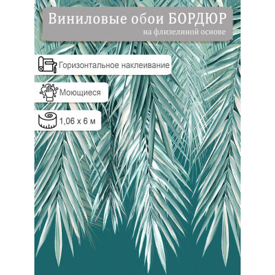 Бордюр Erismann Monaco 60552-06 винил на флизе  1,06х6м.