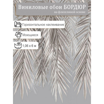 Бордюр Erismann Monaco 60552-05 винил на флизе  1,06х6м.