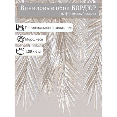 Бордюр Erismann Monaco 60552-03 винил на флизе  1,06х6м.