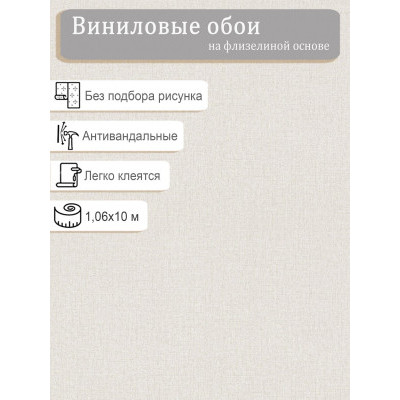 Обои VILIA винил на флизе антивандальные Хлопок Ф11-10-2066-11 1,06х10м