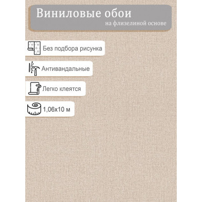 Обои VILIA винил на флизе антивандальные Хлопок Ф11-10-2066-62 1,06х10м