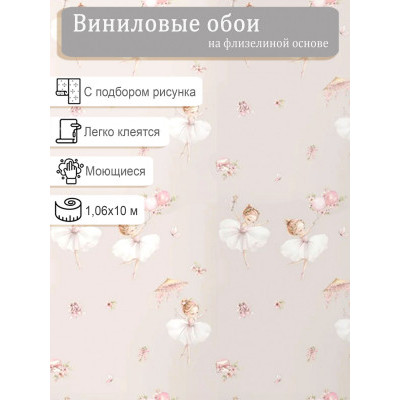 Обои Артекс Балерины 11498-01 винил на флизе 1,06х10м.