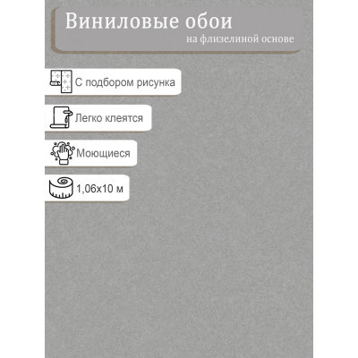 Обои WallSecret 8967-16 винил на флизе 1.06х10,05м.