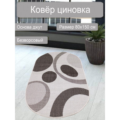 Ковер циновка sz 2859/а2о/11 0,8*1,5м овал