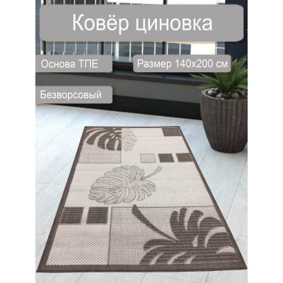 Ковер циновка sz 2860/а2/11 1,4*2,0м на ТПЕ