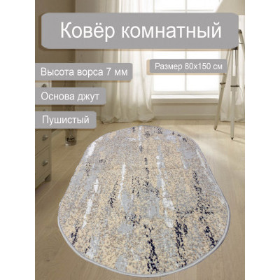 Ковер Флорида 19004/5 0,8*1,5м овал