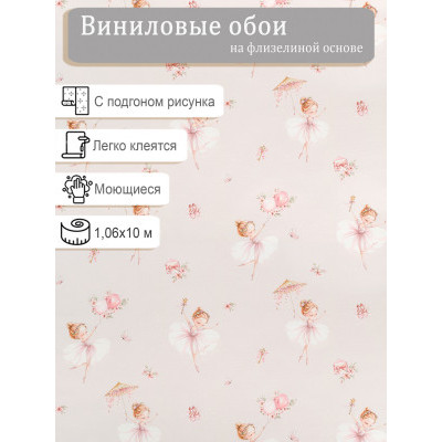 Обои Артекс Балерины 11498-01 винил на флизе 1,06х10м.