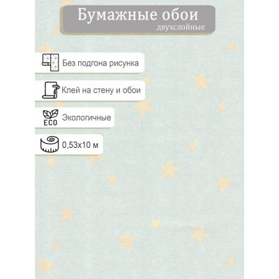 Обои МОФ Звезды 272612-2 0,53х10м