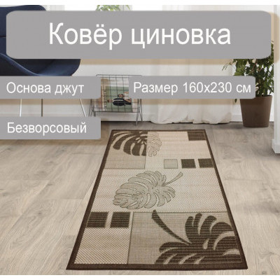 Ковер циновка sz 2860/а2/11 1,6*2,3м