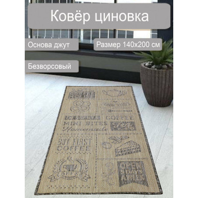 Ковер циновка sz 4373/а3/21 1,4*2,0м