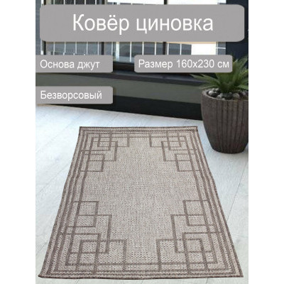 Ковер циновка sz 5194/а2/32 1,6*2,3м