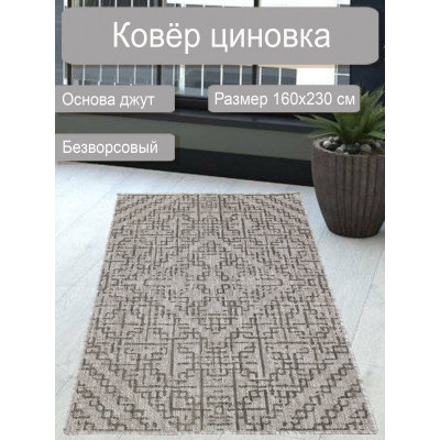 Ковер циновка sz 5220/а1/32 1,6*2,3м