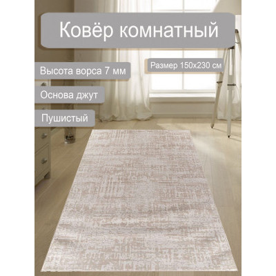 Ковер RAMONA 1,5*2,3м дизайн F465 beige