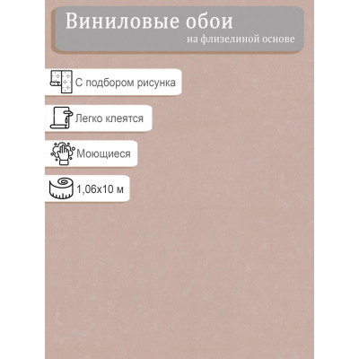 Обои Home Color  HC72062-48 винил на флизе 1,06х10м.