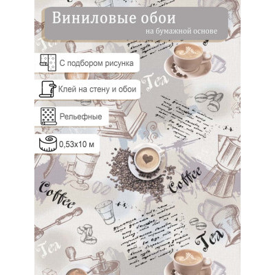 Обои Гомель-Фокс Бариста 10510 виниловые 0,53*10м