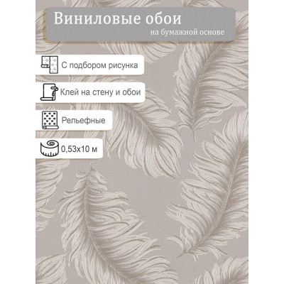 Обои Белвинил Перья 0417-61 0,53х10м