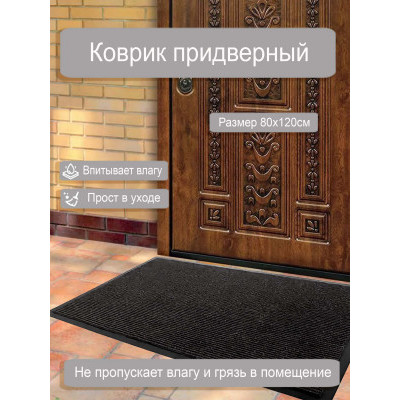 Коврик влаговпитывающий 2-х полосный Дабл 80*120 см черный