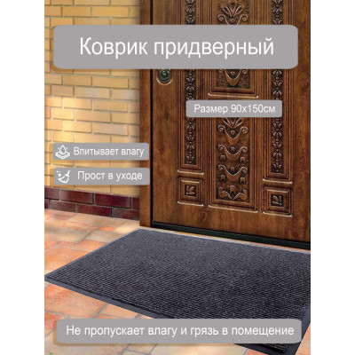 Коврик влаговпитывающий 2-х полосный Дабл 90*150 см серый