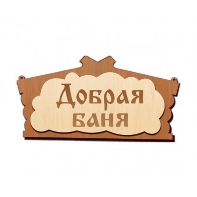 Табличка для бани "Добрая баня"