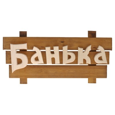 Табличка "Банька" резные буквы 60х35см